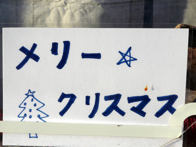 �����[�N���X�}�X�i���{��j