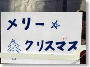 �����[�N���X�}�X�i���{��j